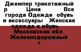 Джемпер трикотажный р.50-54 › Цена ­ 1 070 - Все города Одежда, обувь и аксессуары » Женская одежда и обувь   . Московская обл.,Железнодорожный г.